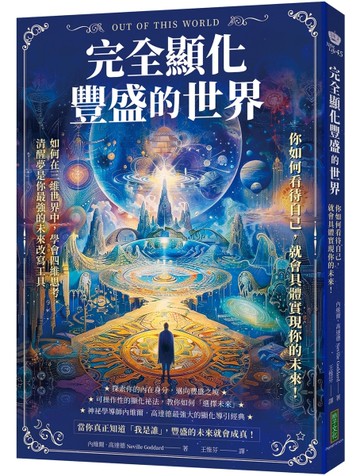 完全顯化豐盛的世界：你如何看待自己，就會具體實現你的未來！[二手書_近全新]