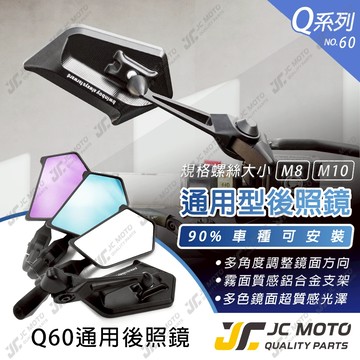 【JC-MOTO】 Q60 後照鏡 牛角後照鏡 DRG FORCE 曼巴 照後鏡 後視鏡 機車後視鏡