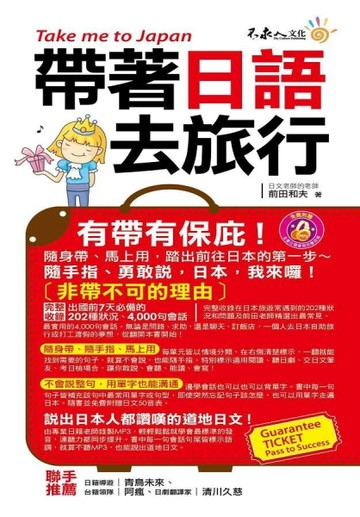 帶著日語去旅行[二手書_良好]