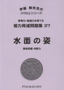  水面の姿　改訂／伊藤恭(著者)