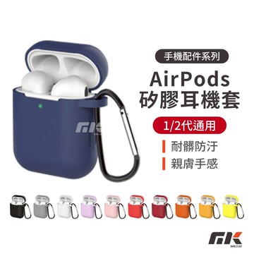 【MK3C】現貨⚡矽膠耳機套 適用AirPods 1/2代通用 耳機保護套 蘋果耳機套 液態矽膠 耳機套 附扣環