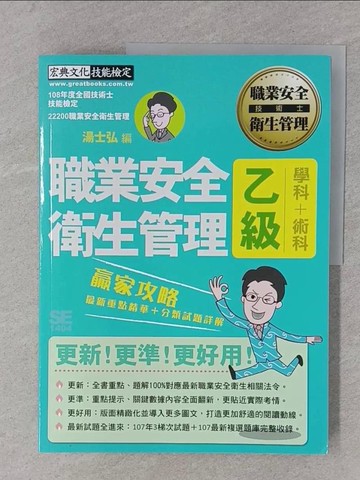 【書寶二手書T1／進修考試_YR3】乙級職業安全衛生管理-贏家攻略_湯士宏
