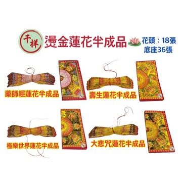 【桃園金紙】燙金蓮花半成品（54張 ，上18張、下36張）藥師經蓮花 大悲咒蓮花 壽生蓮花 往生蓮花