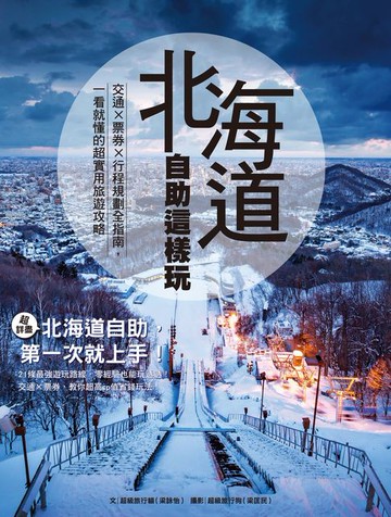 【電子書】北海道自助這樣玩 交通×票券×行程規劃全指南，一看就懂的超實用旅遊攻略