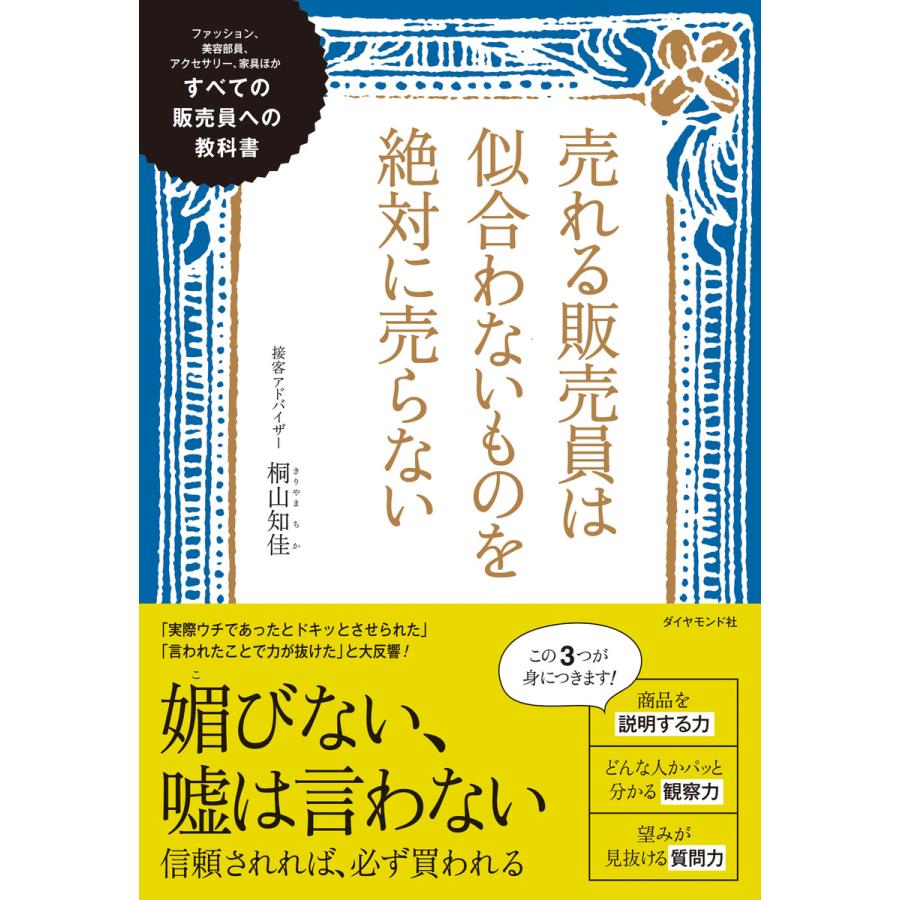 売れる販売員は似合わないものを絶対に売らない すべての販売員への教科書 ファッション,美容部員,アクセサリー,家具ほか 桐山知佳 著