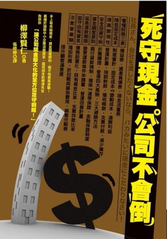 死守現金公司不會倒[二手書_良好]
