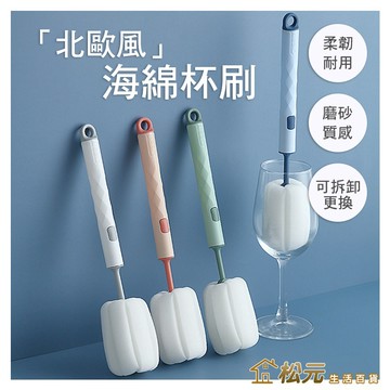 長柄海綿杯刷【松元生活百貨】保溫杯刷子 可拆卸 替換刷頭 海綿杯刷 清潔刷 長柄杯刷 杯刷 奶瓶刷 洗杯刷 清潔工具