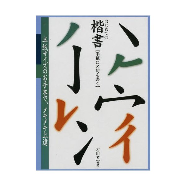 はじめての楷書 半紙に名句を書く 原寸手本