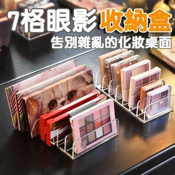 【彩妝收納】7格眼影盤收納盒 化妝品收納 桌面收納