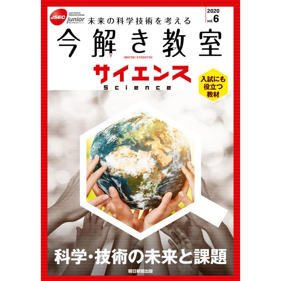 今解き教室サイエンス JSEC junior 2020vol.6 未来の科学技術を考える 入試にも役立つ教材