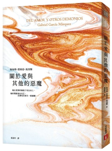 關於愛與其他的惡魔[二手書_良好]