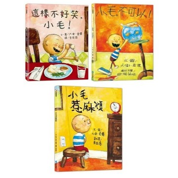 維京_這樣不好笑，小毛！／小毛，不可以！(二版)／小毛惹麻煩(二版)