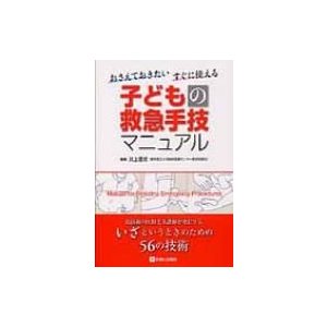 子どもの救急手技マニュアル   井上信明  〔本〕