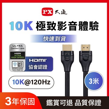 PX大通HD2-3XC真8K 60Hz HDMI to HDMI協會認證2.1版3M公對公高畫質影音傳輸線3米4K 120Hz支援PS5