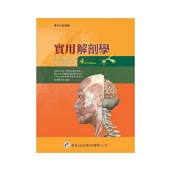 實用解剖學 (4版) 沈清良  華杏出版股份有限公司