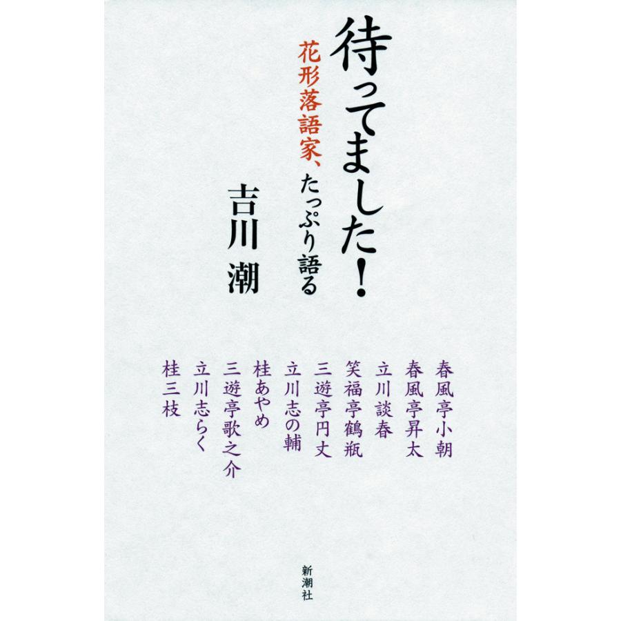 待ってました 花形落語家,たっぷり語る