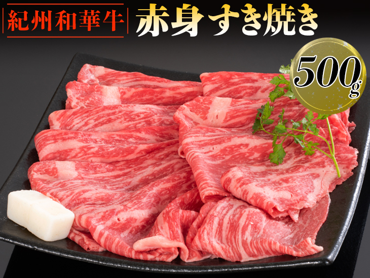 紀州和華牛 赤身すき焼き 500g｜スライス 黒毛和牛 牛肉 赤身 ヘルシー 鍋 ※離島への配送不可