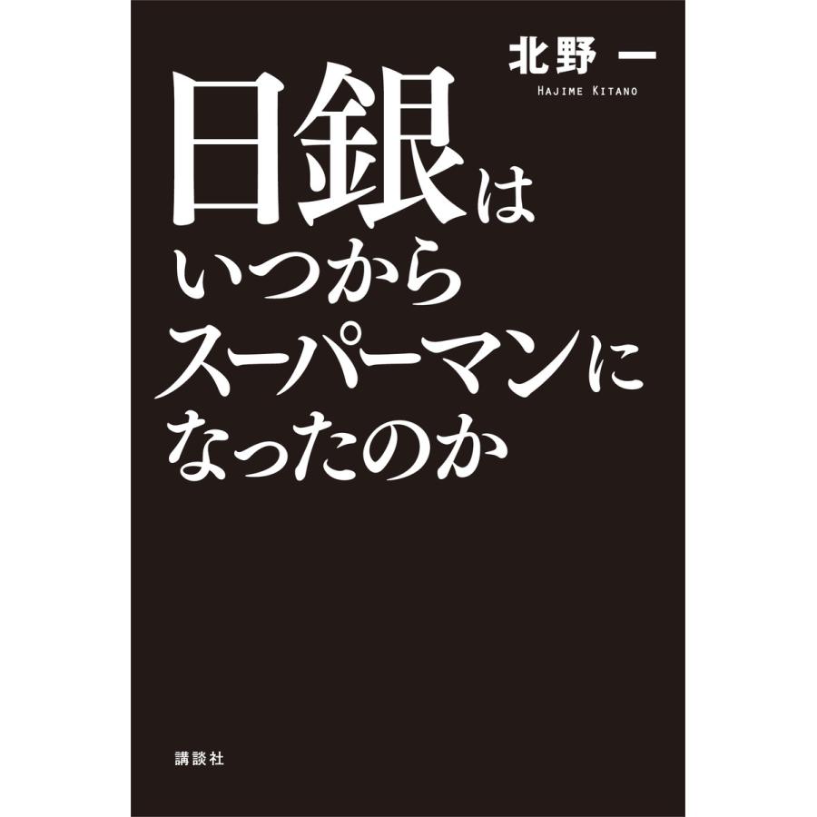 日銀はいつからスーパーマンになったのか