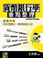 貨幣銀行學  王貞智 2015 高點文化