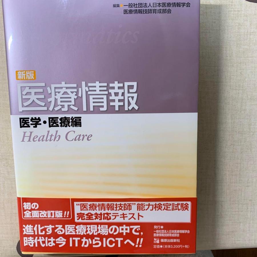 医療情報 医学・医療編