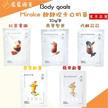 🌱 Body Goals 飽飽控卡白奶昔 白奶昔 奶昔 代餐 蛋白粉 乳清蛋白 高蛋白 蛋白飲 運動蛋白