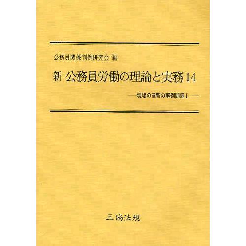 新公務員労働の理論と実務 公務員関係判例研究会