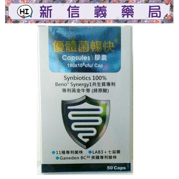 ✿新信義藥局✿ 固常菌暢快/優體菌暢快®膠囊 50顆/盒裝