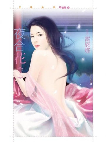 【電子書】夜合花《下》