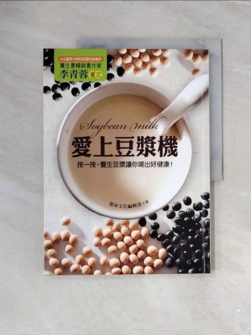 【書寶二手書T3／養生_ZUO】愛上豆漿機_養沛文化編輯部