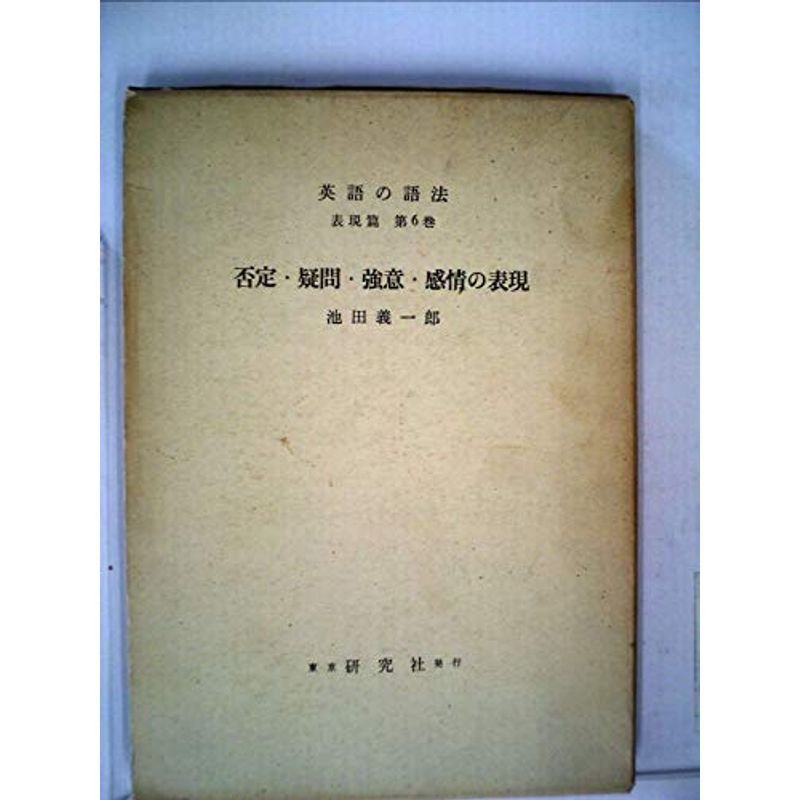 英語の語法〈表現篇 第6巻〉否定・疑問・強意・感情の表現 (1967年)