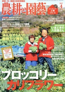 農耕と園藝(２０１７ ４ Ａｐｒｉｌ) 月刊誌／誠文堂新光社