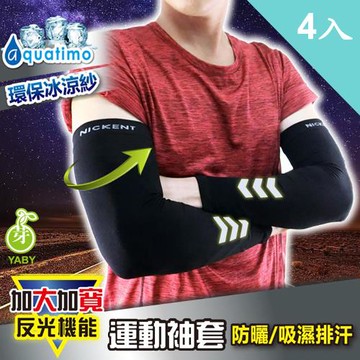 【Nickent尼克】加大加寬反光袖套4入組 (反光手套 機能手套 透氣手套 運動手套 防曬手套 抗UV手套 )