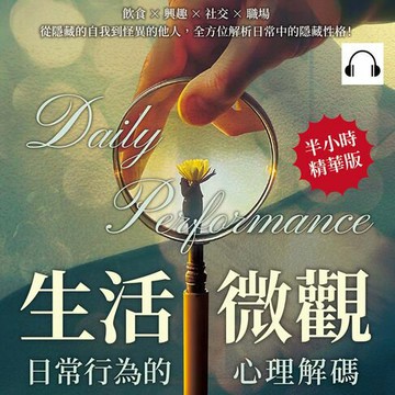 【有聲書】生活微觀，日常行為的心理解碼：飲食×興趣×社交×職場，從隱藏的自我到怪異的他人，全方位解析日常中的隱藏性格！
