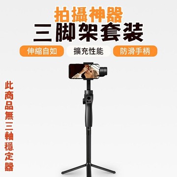 逗映 funsnap 三腳架延長桿 配件加購