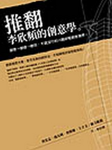 推翻李欣頻的創意學─創意→創造→創世，不[二手書_普通]
