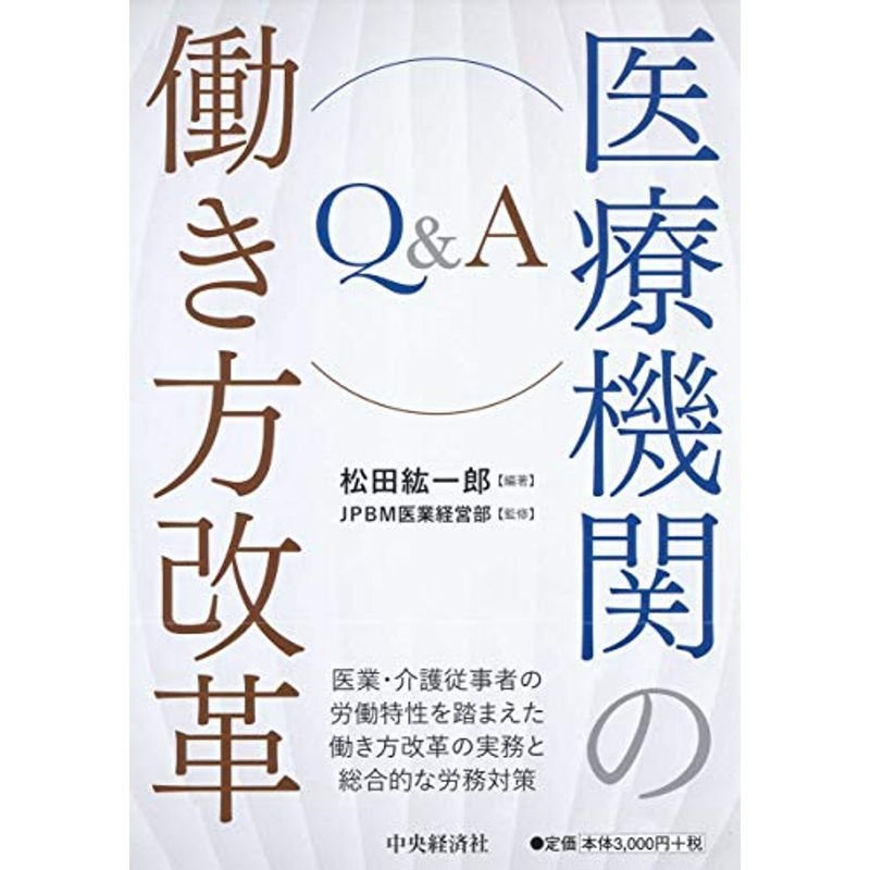 Ｑ＆Ａ 医療機関の働き方改革