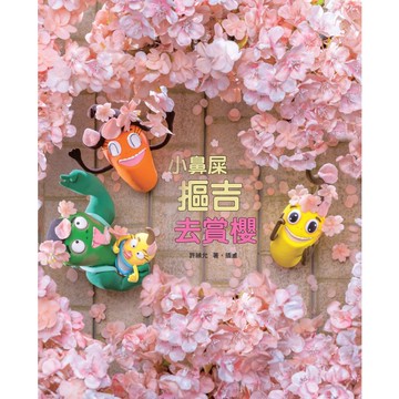 小鼻屎摳吉去賞櫻[9折]11101024294 TAAZE讀冊生活網路書店