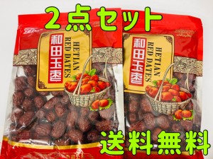 和田玉棗 棗 乾燥ナツメ 500g*2点 大紅棗 種あり 干しなつめ なつめ