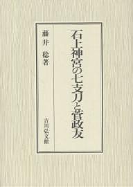 石上神宮の七支刀と菅政友 藤井稔