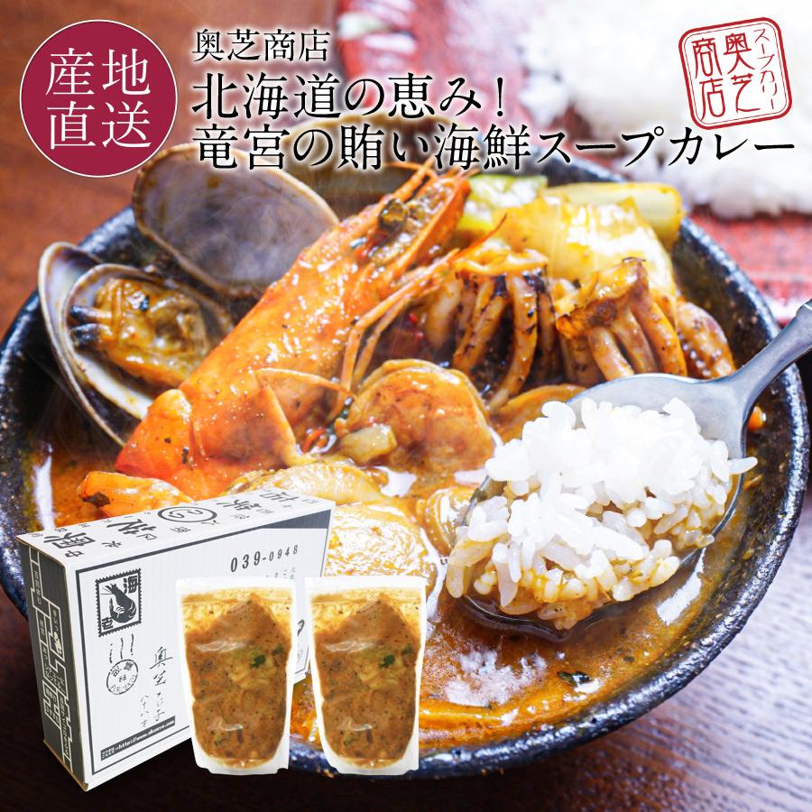 お歳暮 スープカレー 北海道 シーフードスープカレーセット 奥芝商店 500g×2パック(1パック 1〜2人前) 送料無料