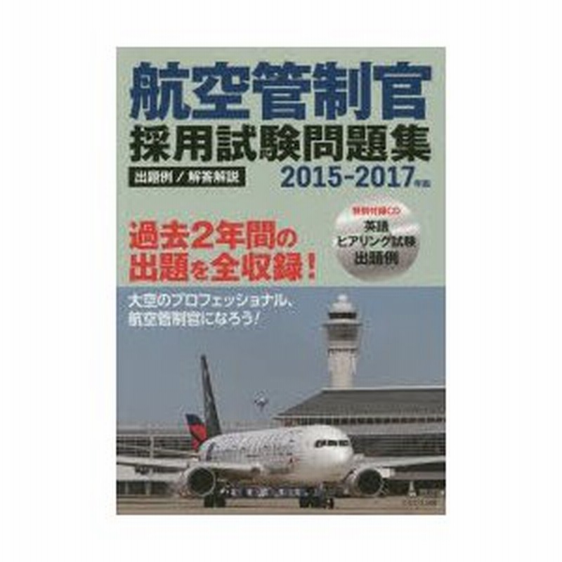 航空管制官採用試験 過去問6年分