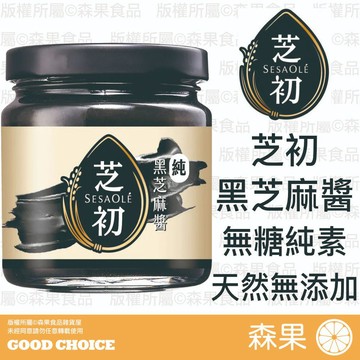 【森果食品】芝初 黑芝麻醬 無加糖 無添加 純黑芝麻醬 麵包抹醬