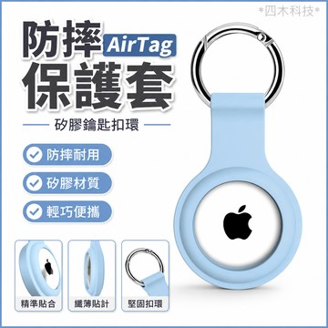 防摔蘋果 AirTag保护套  airtags硅胶防摔钥匙扣环 防丢追踪器保护壳 防摔保護殼 追蹤器保護殼 定位器保護套