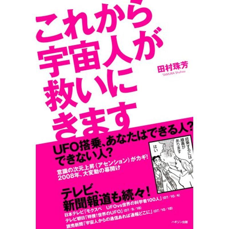 これから宇宙人が救いにきます?UFO搭乗、あなたはできる人?できない人?意識の次元上昇(アセンション)がカギ2008年、大変動の幕開け