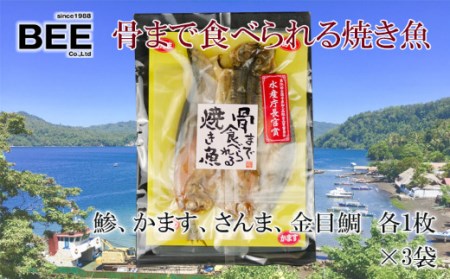 焼き魚 焼魚 骨まで食べられる 各4種 3袋 アジ かます さんま 金目鯛 国産 干物 保存食