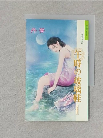 【書寶二手書T1／言情小說_SZH】午時的玻璃鞋：玻璃鞋 7_丹菁