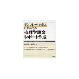 テンプレートで学ぶはじめての心理学論文・レポート作成