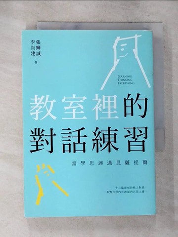 【書寶二手書T4／國中小參考書_BUV】教室裡的對話練習：當學思達遇見薩提爾_張輝誠, 李崇建