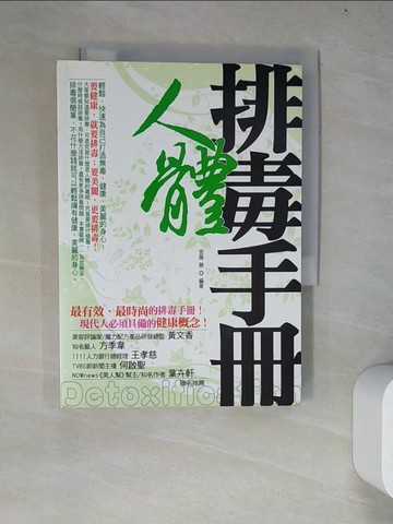 【書寶二手書T2／養生_WZH】人體排毒手冊：輕鬆、快速為自己打造無毒、健康、美麗的身心！－Health001_宮藤聃