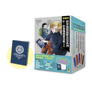 「科學偵探謎野真實」系列暢銷慶功版(第1輯)(1-5集，共五冊，加贈「福爾摩斯學